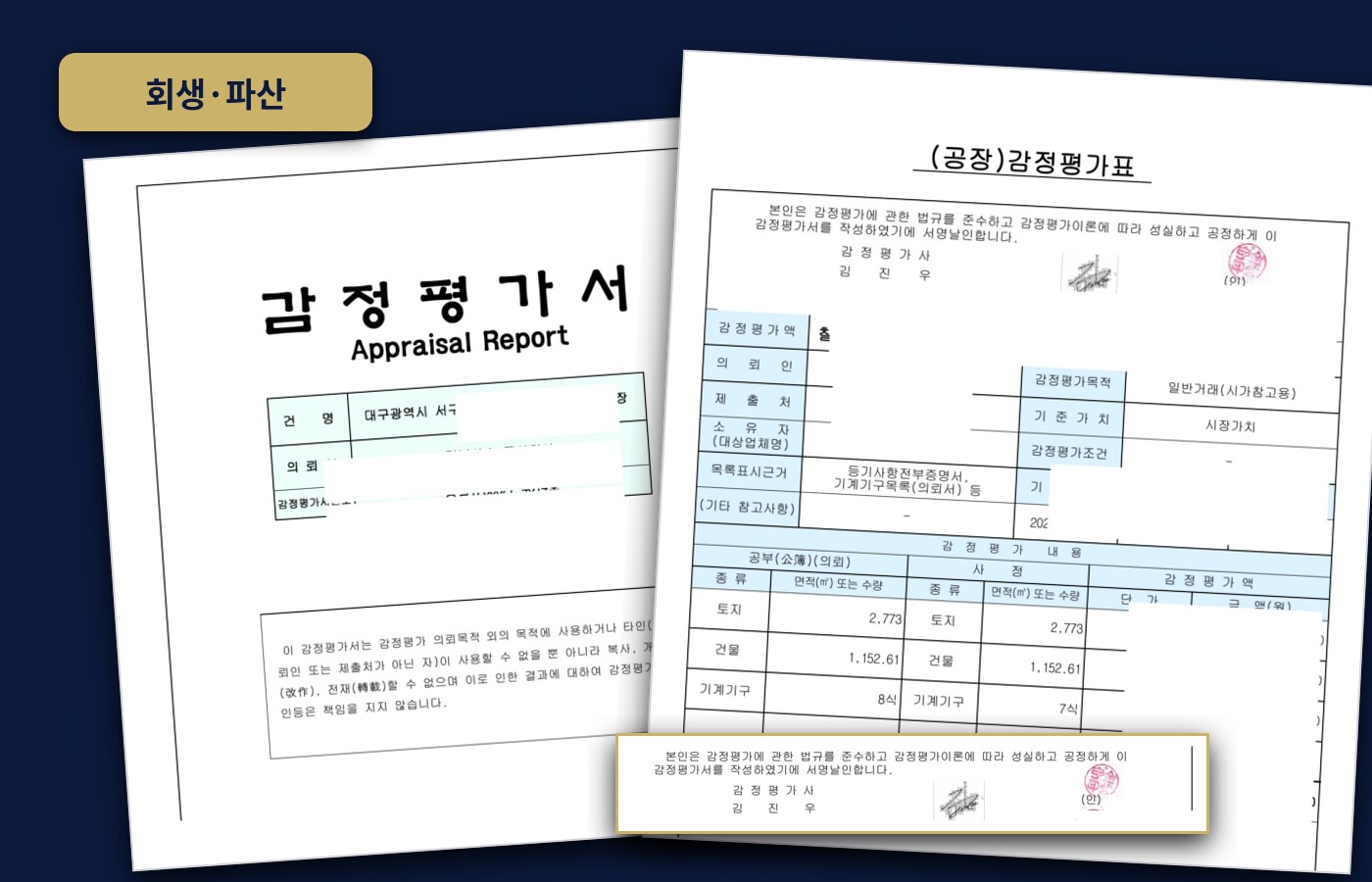 대구 서구 일원 공장 기업회생 감정평가