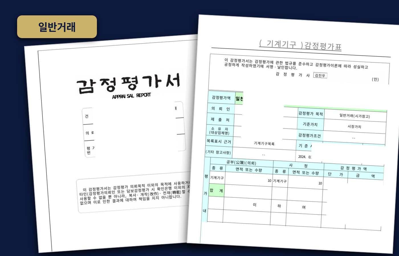 대구 북구 기계기구 감정평가